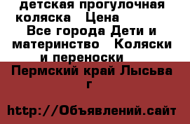 детская прогулочная коляска › Цена ­ 8 000 - Все города Дети и материнство » Коляски и переноски   . Пермский край,Лысьва г.